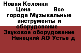 Новая Колонка JBL charge2 › Цена ­ 2 000 - Все города Музыкальные инструменты и оборудование » Звуковое оборудование   . Ненецкий АО,Устье д.